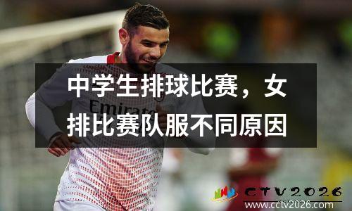 中学生排球比赛，女排比赛队服不同原因