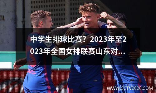 中学生排球比赛？2023年至2023年全国女排联赛山东对河南女排第一局结果