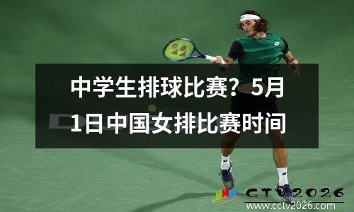中学生排球比赛？5月1日中国女排比赛时间