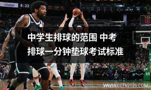 中学生排球的范围 中考排球一分钟垫球考试标准