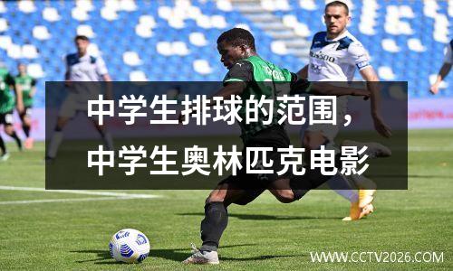 中学生排球的范围，中学生奥林匹克电影
