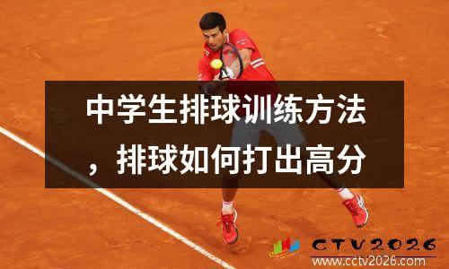 中学生排球训练方法，排球如何打出高分