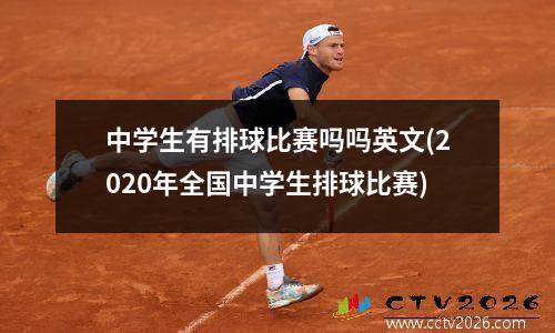 中学生有排球比赛吗吗英文(2020年全国中学生排球比赛)