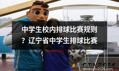 中学生校内排球比赛规则？辽宁省中学生排球比赛