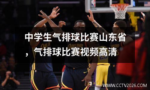 中学生气排球比赛山东省，气排球比赛视频高清