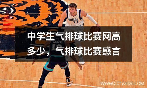 中学生气排球比赛网高多少，气排球比赛感言