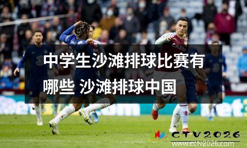 中学生沙滩排球比赛有哪些 沙滩排球中国