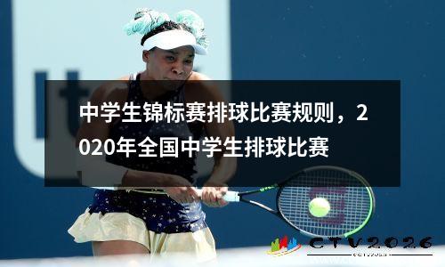 中学生锦标赛排球比赛规则，2020年全国中学生排球比赛