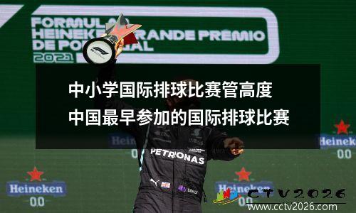 中小学国际排球比赛管高度 中国最早参加的国际排球比赛