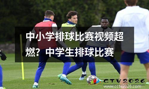 中小学排球比赛视频超燃？中学生排球比赛