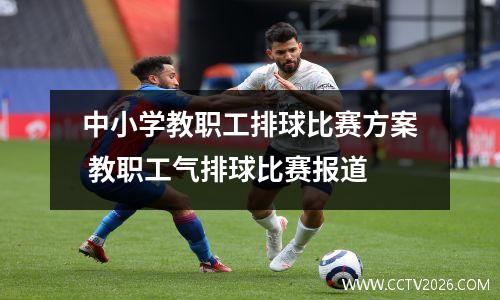 中小学教职工排球比赛方案 教职工气排球比赛报道
