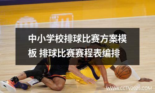 中小学校排球比赛方案模板 排球比赛赛程表编排