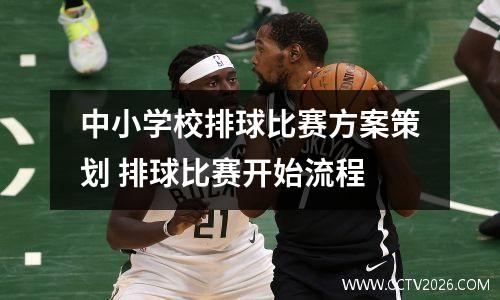 中小学校排球比赛方案策划 排球比赛开始流程