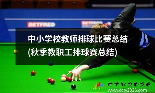 中小学校教师排球比赛总结(秋季教职工排球赛总结)