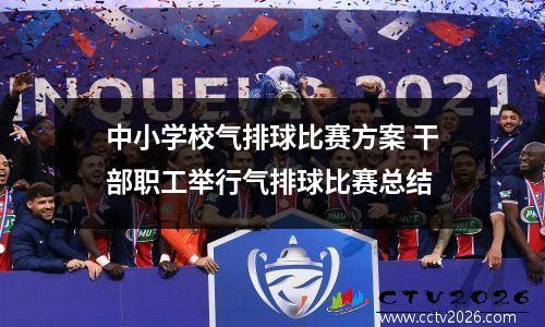 中小学校气排球比赛方案 干部职工举行气排球比赛总结