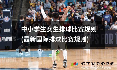 中小学生女生排球比赛规则(最新国际排球比赛规则)