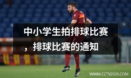 中小学生拍排球比赛，排球比赛的通知