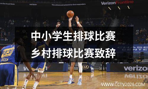 中小学生排球比赛 乡村排球比赛致辞