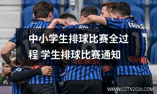 中小学生排球比赛全过程 学生排球比赛通知