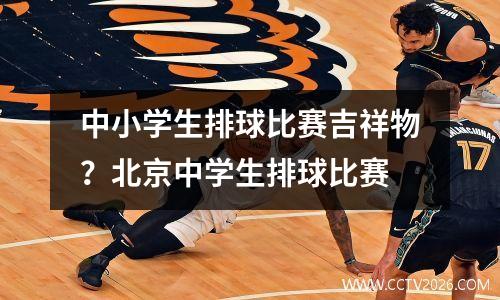 中小学生排球比赛吉祥物？北京中学生排球比赛