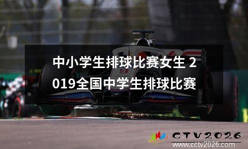 中小学生排球比赛女生 2019全国中学生排球比赛