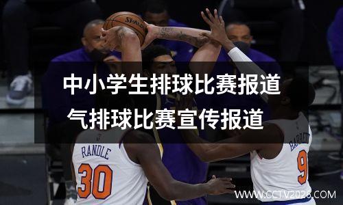中小学生排球比赛报道 气排球比赛宣传报道