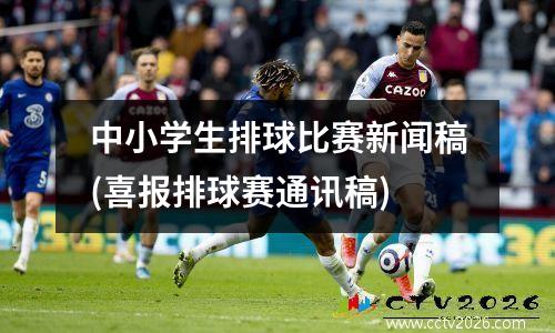 中小学生排球比赛新闻稿(喜报排球赛通讯稿)