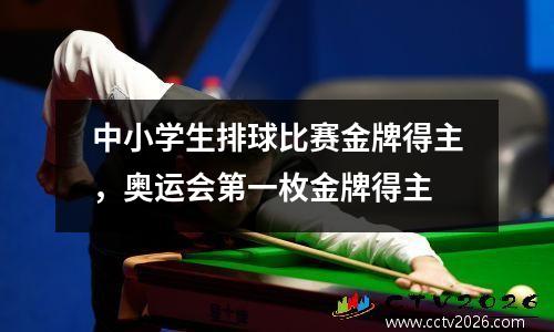 中小学生排球比赛金牌得主，奥运会第一枚金牌得主