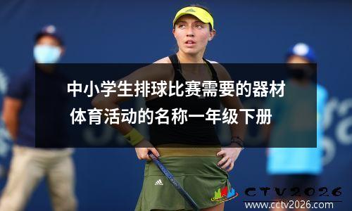 中小学生排球比赛需要的器材 体育活动的名称一年级下册
