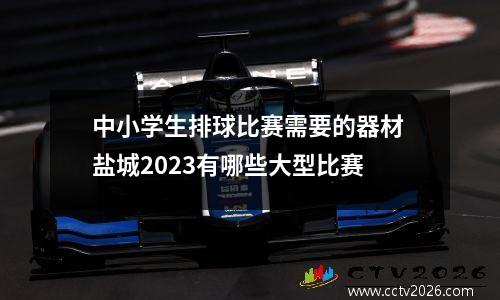 中小学生排球比赛需要的器材 盐城2023有哪些大型比赛