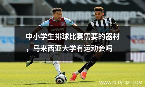 中小学生排球比赛需要的器材，马来西亚大学有运动会吗