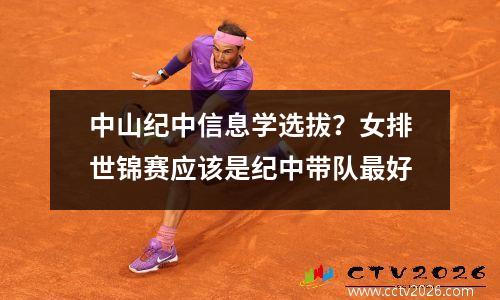 中山纪中信息学选拔？女排世锦赛应该是纪中带队最好