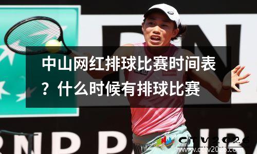 中山网红排球比赛时间表？什么时候有排球比赛
