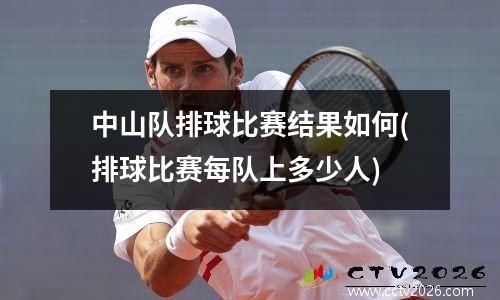 中山队排球比赛结果如何(排球比赛每队上多少人)