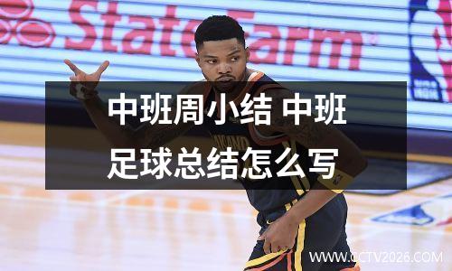 中班周小结 中班足球总结怎么写