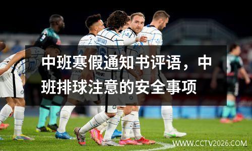 中班寒假通知书评语，中班排球注意的安全事项