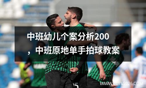 中班幼儿个案分析200，中班原地单手拍球教案