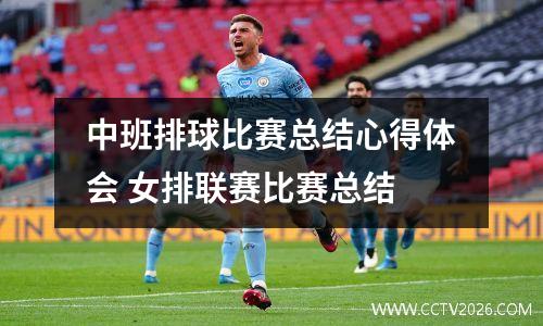 中班排球比赛总结心得体会 女排联赛比赛总结