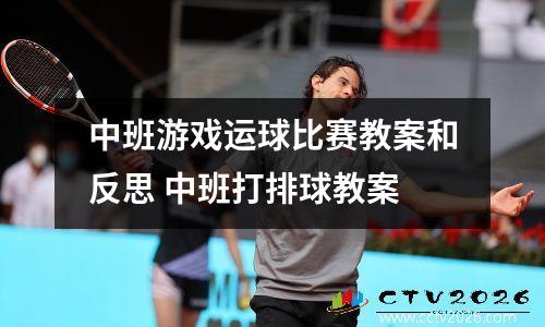 中班游戏运球比赛教案和反思 中班打排球教案