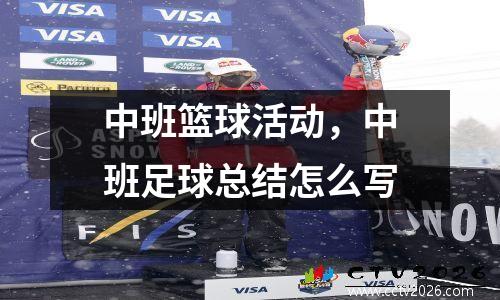 中班篮球活动，中班足球总结怎么写