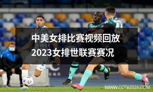 中美女排比赛视频回放 2023女排世联赛赛况