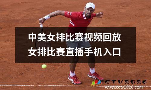 中美女排比赛视频回放 女排比赛直播手机入口