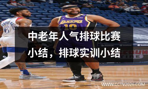 中老年人气排球比赛小结，排球实训小结