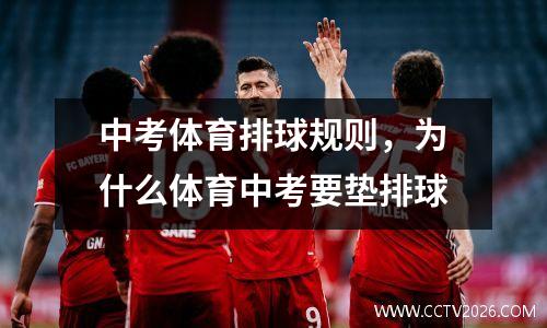 中考体育排球规则，为什么体育中考要垫排球