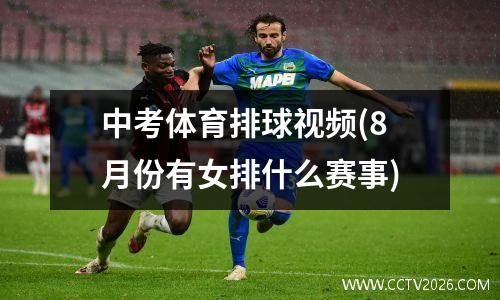 中考体育排球视频(8月份有女排什么赛事)