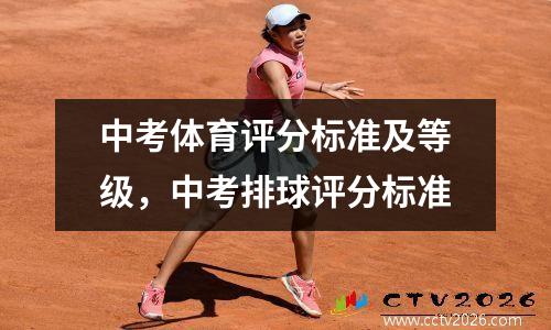 中考体育评分标准及等级，中考排球评分标准