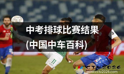 中考排球比赛结果(中国中车百科)