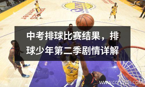 中考排球比赛结果，排球少年第二季剧情详解
