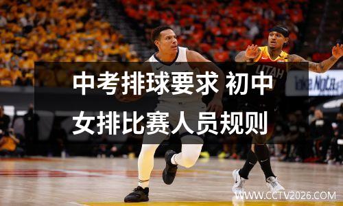 中考排球要求 初中女排比赛人员规则