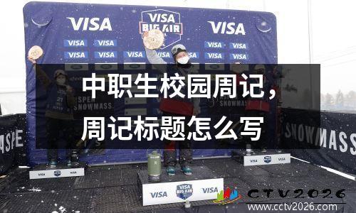 中职生校园周记，周记标题怎么写